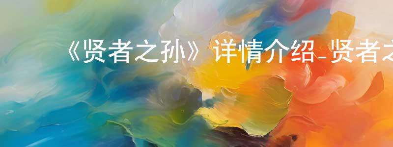 ﻿白颖颖发布﻿《贤者之孙》详情介绍_贤者之孙已完结在线观看_贤者之孙迅雷下载_日漫